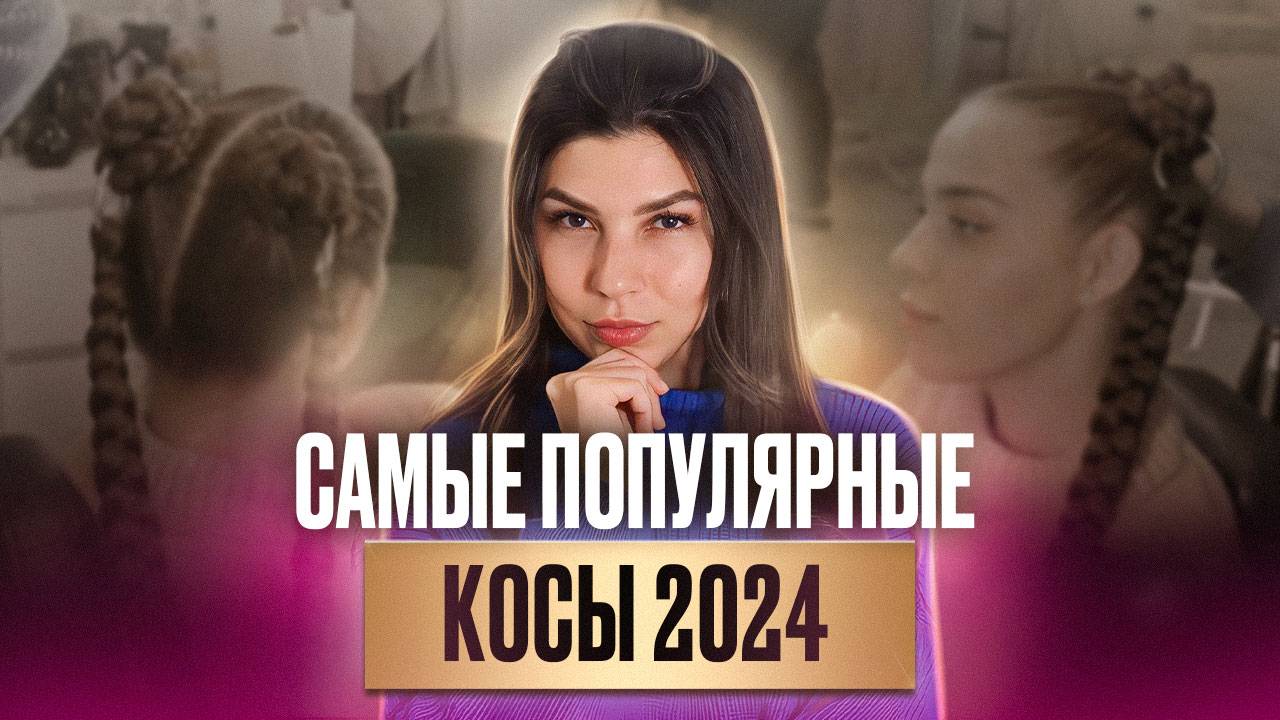 Косы на карабинах — ТРЕНД СЕЗОНА. Как заплести тренд косы всего за 20 минут?