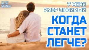 Когда станет легче после потери близкого человека?