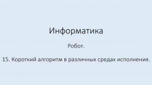 15. Робот. Короткий алгоритм в различных средах исполнения.