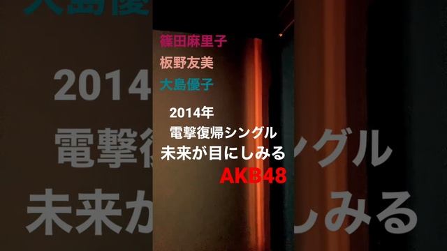 AKB48未来が目にしみる　#篠田麻里子 #渡辺麻友 #大島優子 #島崎遥香 #指原莉乃 #山本彩 #松井玲奈 #松井珠理奈 #柏木由紀 #峯岸みなみ #北原里英 #小嶋陽菜 #パチンコ #パチスロ