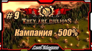 💀💥They Are Billions🏹💥 500% - Стрим #9 Прохождение кампании. Их миллиарды! игра стратегия