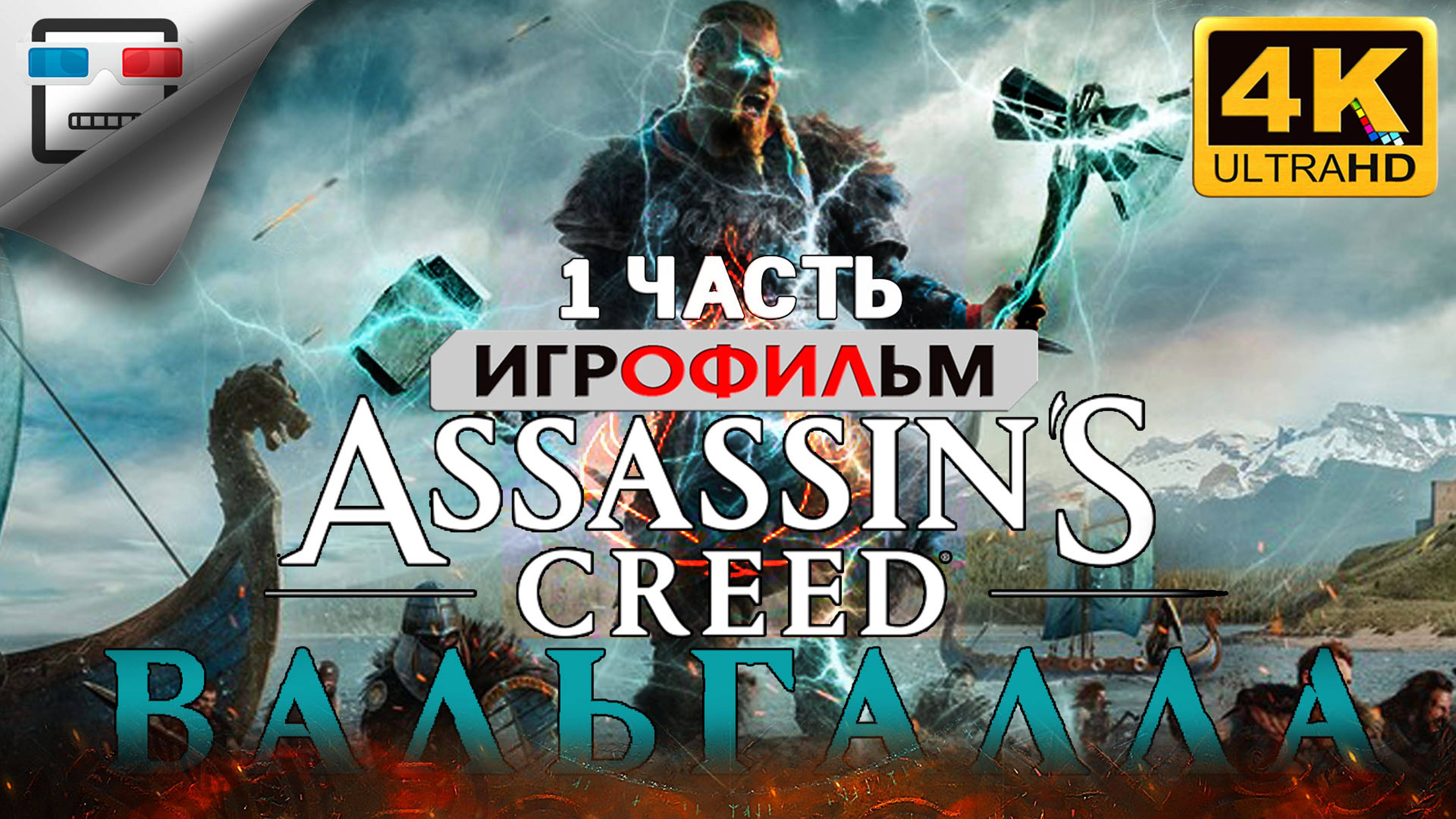 Ассасин Крид Вальгалла 1 часть ИГРОФИЛЬМ Assassin Creed Valhalla 18+ Секретная концовка