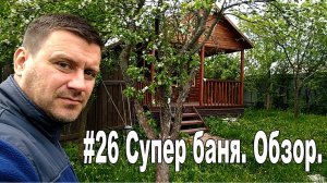 #26 Супер баня. Обзор бани. Баня своими руками.