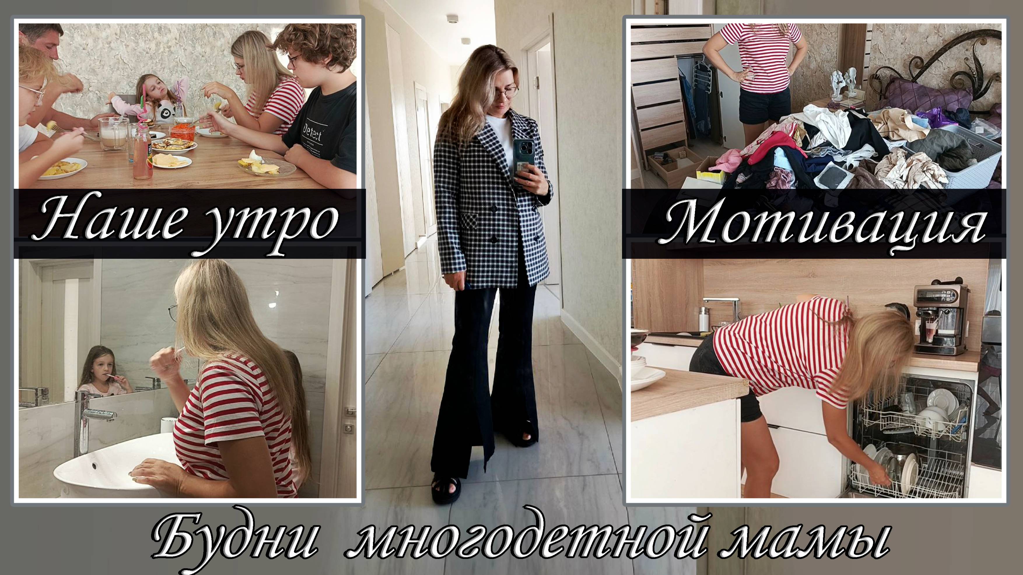 Будни мамы 🥰. Семейный влог 📸
