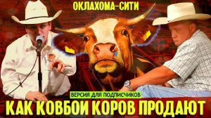 Как ковбои из Оклахомы продают другим ковбоям коров