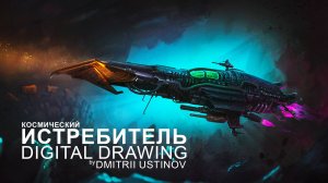 Космический истребитель | Space Fighter