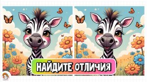 Найдёте отличия? Развиваем внимательность. Выпуск 9. Милые животные.