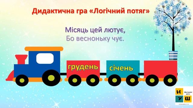 ЯДС 1 клас урок 44 У двері стукає зима. автор Бібік