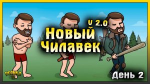 НАЧАЛО НОВОЙ ИГРЫ В ЛАСТ ДЕЙ | НОВИЧОК ДЕНЬ 2 | Last Day on Earth: Survival