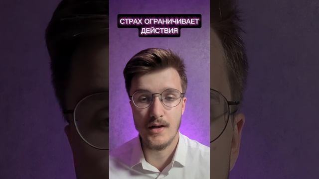 КАК СТРАХ ОГРАНИЧИВАЕТ ДЕЙСТВИЯ #подсознание #страхи #бизнес