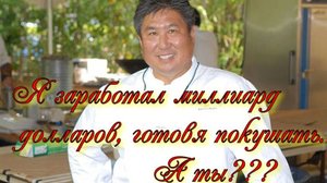 Самый богатый шеф-повар в мире + титры