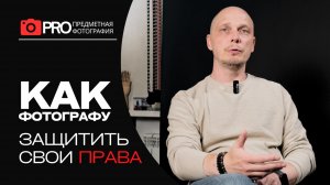 Как фотографу защитить свои права. Минимизируем риски