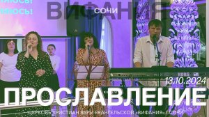 13.10.2024. ПРОСЛАВЛЕНИЕ
