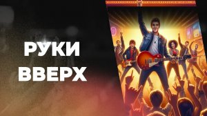 Обзор на фильм Руки Вверх | Смотреть бесплатно