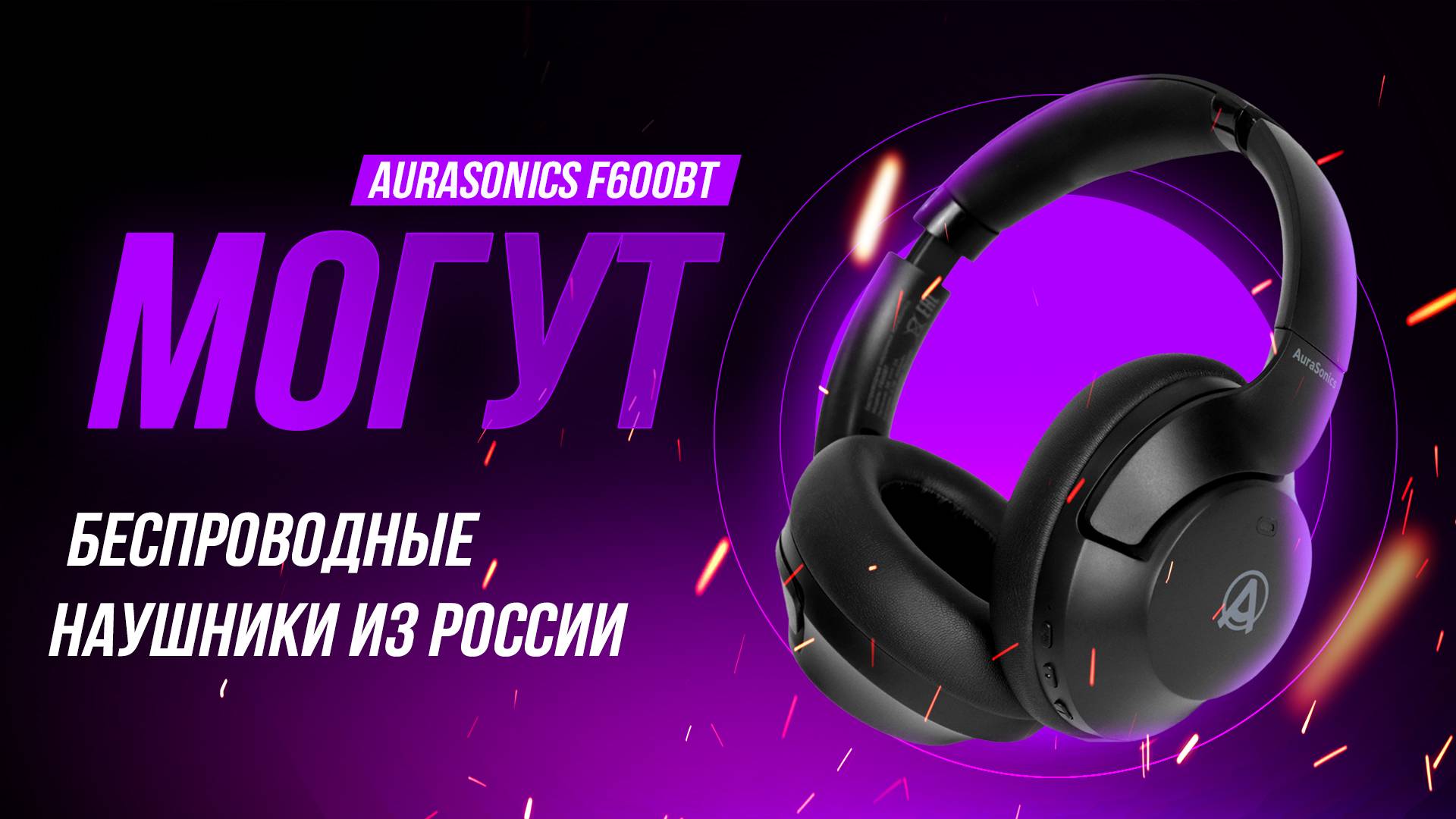 Хорошие Bluetooth наушники из России. Обзор AuraSonics FINE F600BT