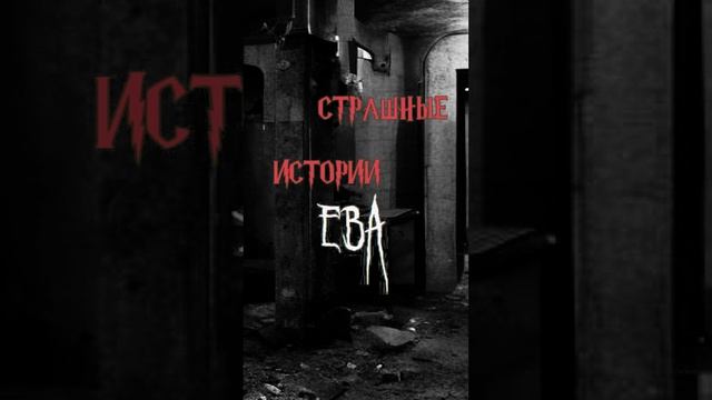 Ева | Страшные истории на ночь | Страшилки на ночь #shorts #shortsvideo