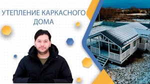 Утепление каркасного дома "Каркас Поволжья"
