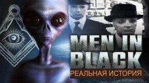 ЛЮДИ В ЧЕРНОМ.РЕАЛЬНАЯ ИСТОРИЯ#инопланетяне #ТКП