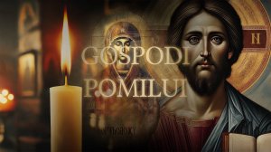 ГОСПОДИ ПОМИЛУЙ - БОЛГАРСКАЯ ВОСТОЧНО-ПРАВОСЛАВНАЯ ЦЕРКОВЬ