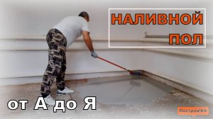 КАК ЗАЛИТЬ НАЛИВНОЙ ПОЛ САМОМУ. ВЕСЬ ПРОЦЕСС ОТ А ДО Я | Построй!КА