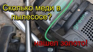Сколько меди в пылесосе? Нашел золото!
