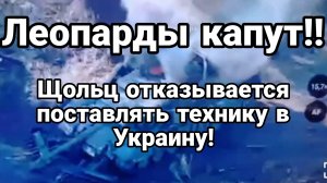 ШОЛЬЦ ОТКАЗЫВАЕТСЯ ПОСТАВЛЯТЬ ТЯЖЕЛУЮ ТЕХНИКУ В УКРАИНУ!