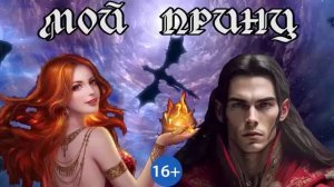 МОЙ ПРИНЦ_Ч.1. ЛЮБОВНОЕ ФЭНТЕЗИ. АУДИОКНИГА.