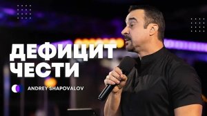 Дефицит чести Андрей Шаповалов 1. Служение Der Defizit der Ehre Andrey Shapovalov