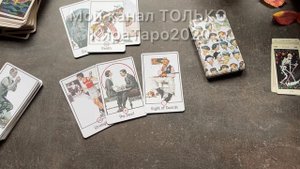 ЧТО НА ПОРОГЕ И ЧЕРЕЗ ГОД? #ТАРО #РАСКЛАД #ГАДАНИЕ