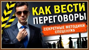 КАК ВЕСТИ ПЕРЕГОВОРЫ ЧТОБЫ ДОГОВОРИТЬСЯ