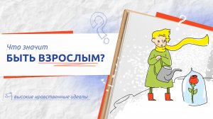 Разговоры о важном. Что значит быть взрослым. 14 сентября 2024 год. 1-4 классы.