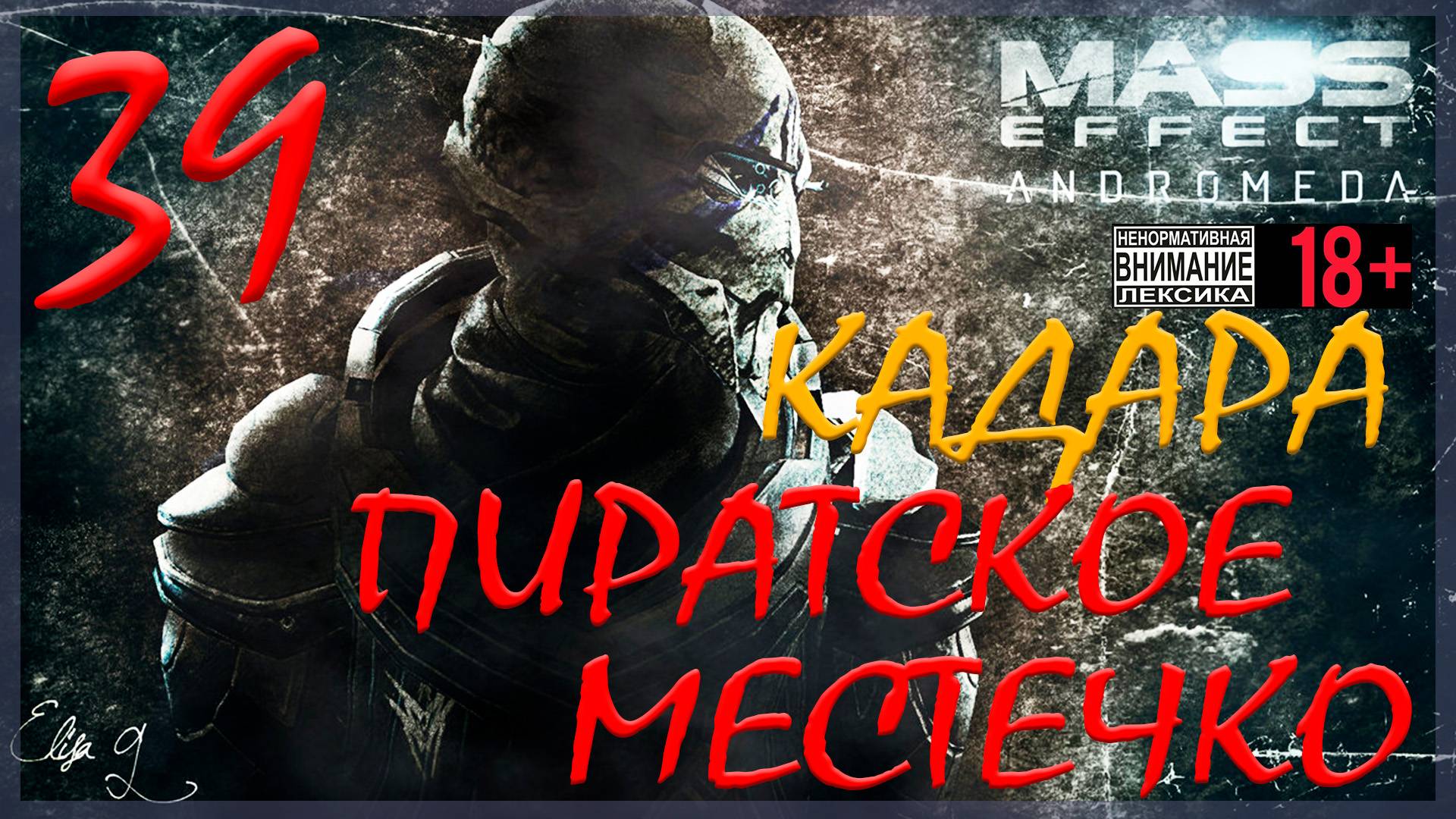 Mass Effect: Andromeda #39 Кадара - Пиратское местечко