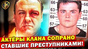 Актёры "Клан Сопрано", СТАВШИЕ ПРЕСТУПНИКАМИ! (Актёры "Сопрано" с РЕАЛЬНЫМИ связями с мафией)