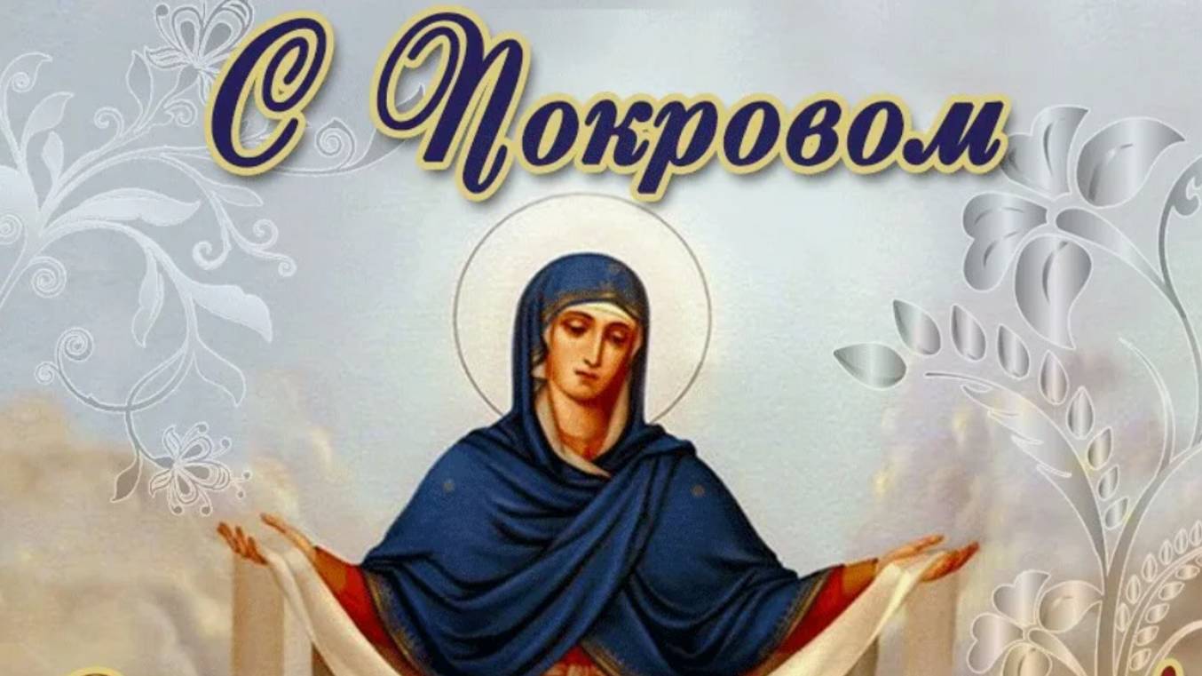 Поздравление с  Праздником с Покровом Пресвятой Богородицы - 14 октября