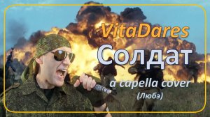 Солдат (Любэ acapella cover by VitaDares)