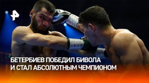 Бетербиев победил Бивола и стал абсолютным чемпионом мира по боксу / РЕН Новости