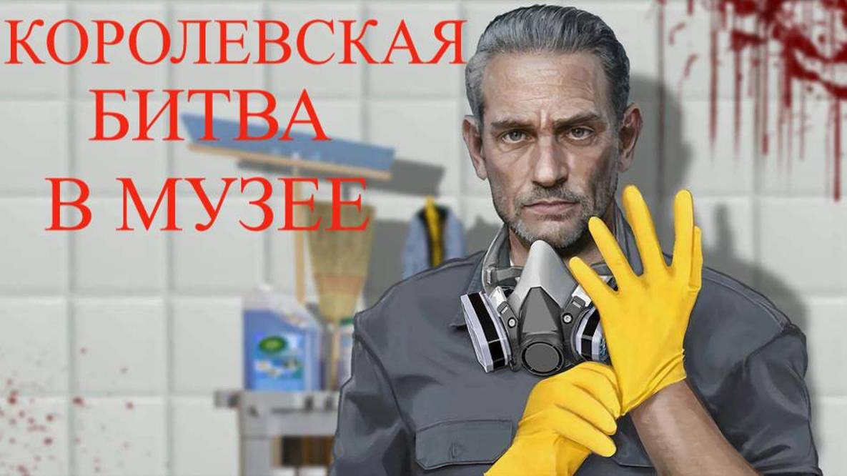 ЧИСТЮЛЯ))) - Crime Scene Cleaner