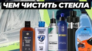 Чем чистить стекло. Идеальное стекло перед антидождем