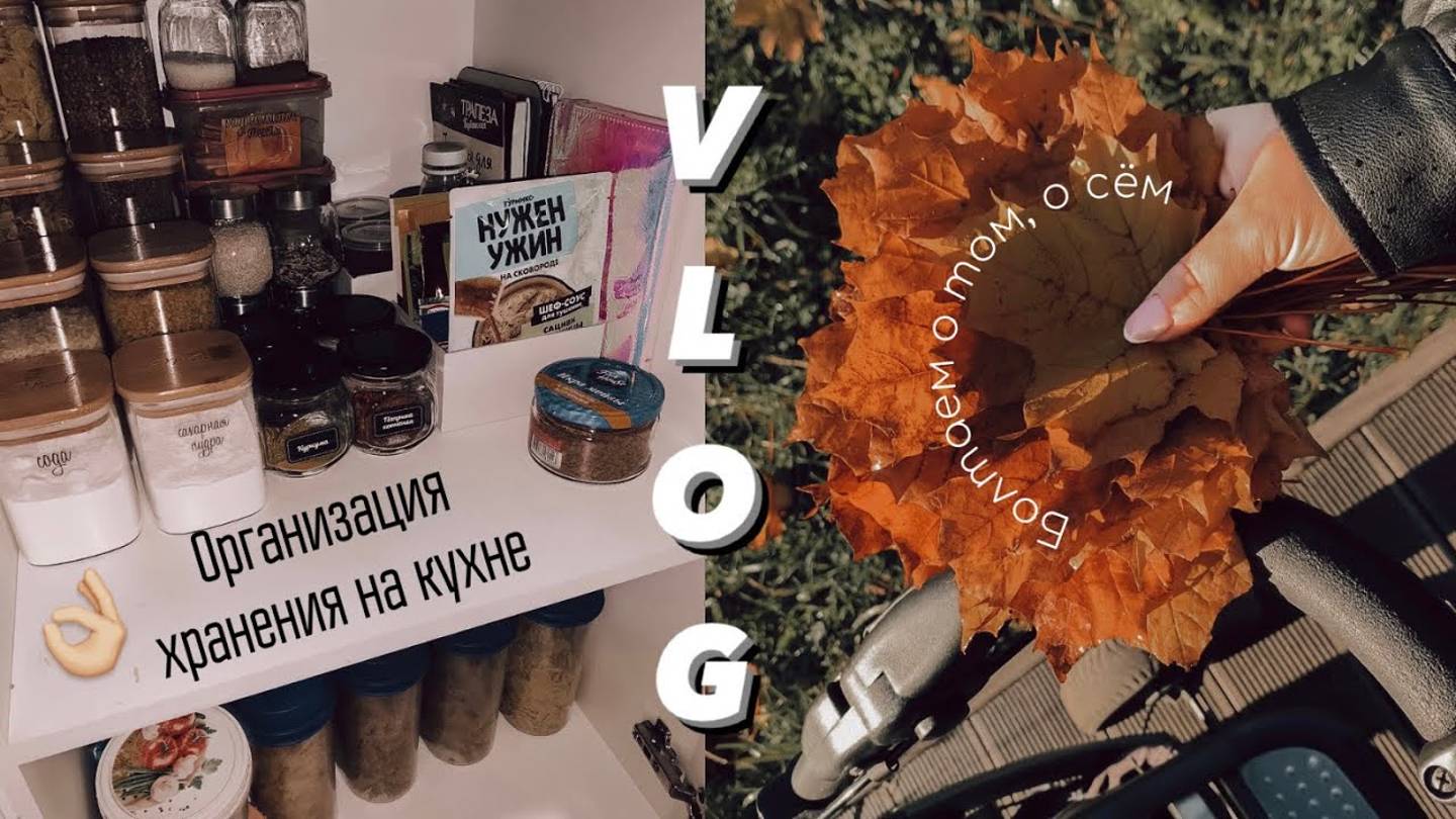 VLOG:РАСПАКОВКА|ОРГАНИЗАЦИЯ ХРАНЕНИЯ|ГУЛЯЕМ И БОЛТАЕМ