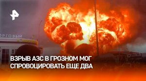 Взрыв на заправке в Грозном мог стать причиной подрыва еще двух АЗС, стоящих впритык / РЕН