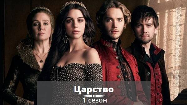 Сериал Царство - 1 сезон 6 серия / Reign