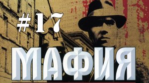 MAFIA / Прохождение#17 / Ограбление банка