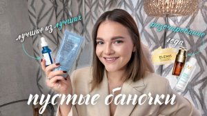 ПУСТЫЕ БАНОЧКИ | лучшие средства и большие разочарования | Elemis, Clarins, La Roche Posay