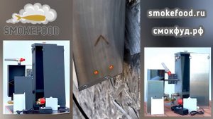 Дымогенераторы Смокфуд. Лучшие по всем-всем показателям.