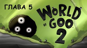 WORLD OF GOO 2. Глава 5. Новый мир. Прохождение без комментариев.