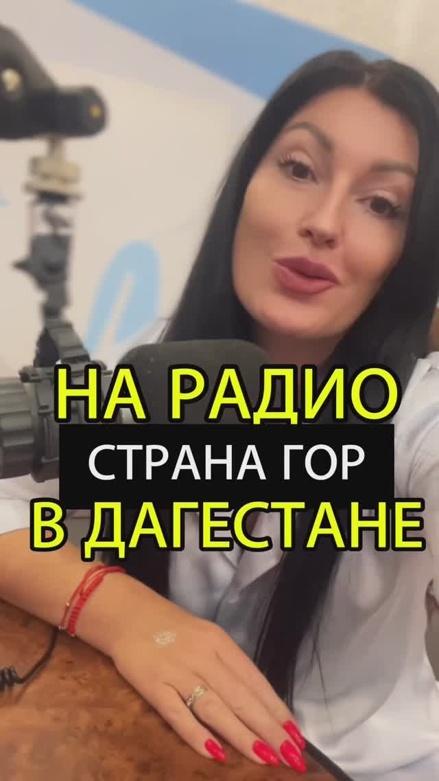 НА РАДИО ДАГЕСТАНА #махачкала #странагор #дагестан #дербент #каспийск #dagestan #горы #кавказ