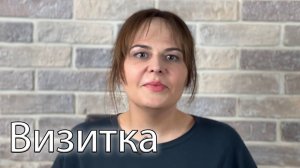 Мария Кораблева (47лет). Визитка "Когда забыли про монтаж"