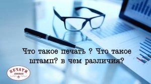 Что такое печать и штамп? в чём различия?