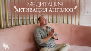 МЕДИТАЦИЯ АКТИВАЦИЯ АНГЕЛОВ – Михаил Агеев