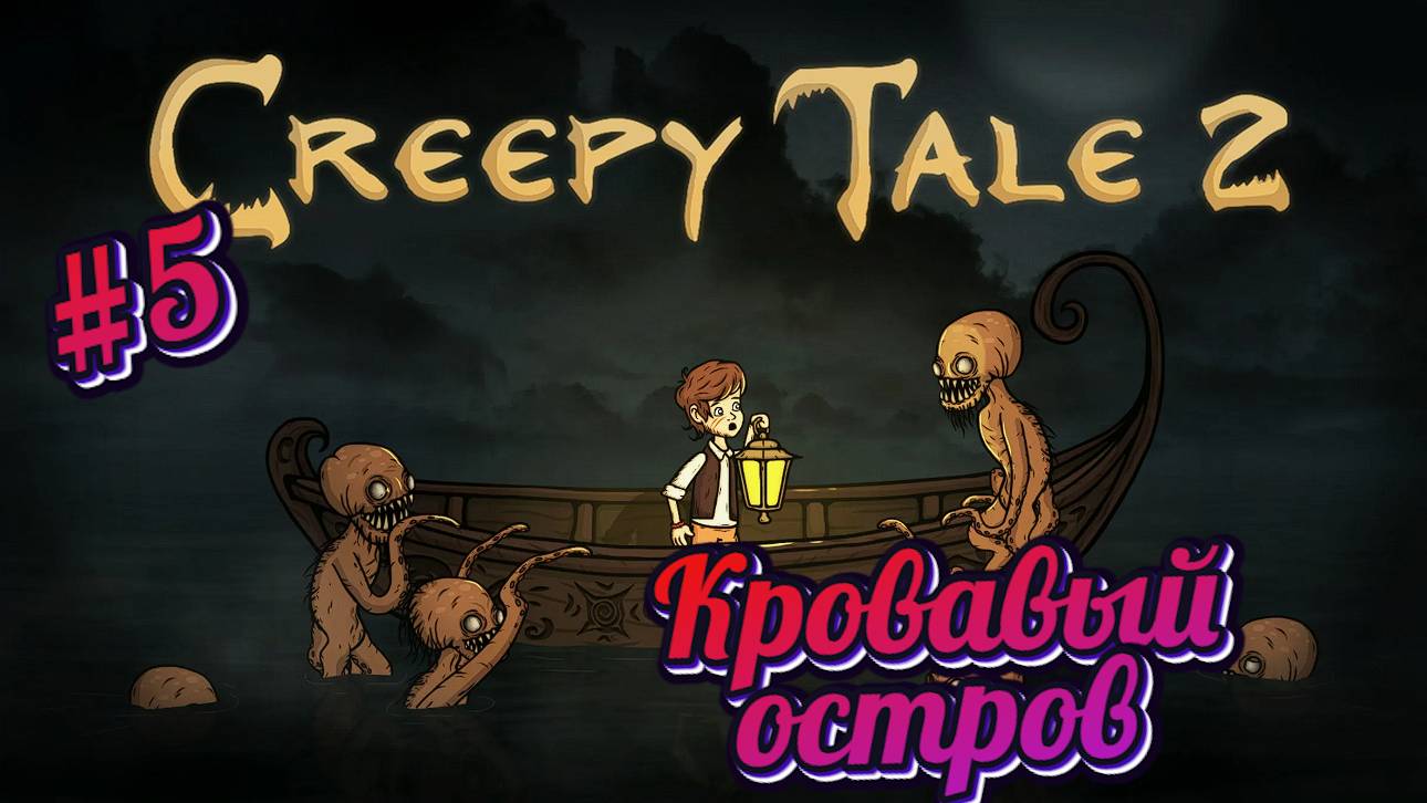 Creepy Tale 2:Прохождение#5:Кровавый остров.